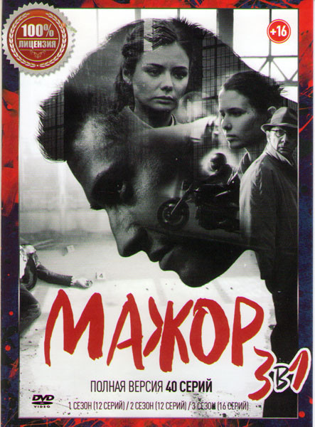 Мажор 1,2,3 Сезоны (40 серий) на DVD