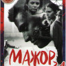 Мажор 1,2,3 Сезоны (40 серий) на DVD