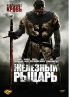 Изображение товара Железный рыцарь