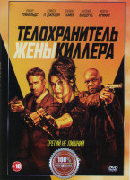 Изображение товара Телохранитель жены киллера*