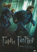 Изображение товара Гарри Поттер Дары смерти 1 Часть (Позитив-мультимедиа)