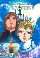 Изображение товара Повесть о золушке (26 серий) (2 DVD)