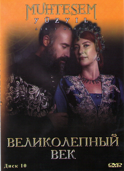 Великолепный век (116-127 серии) на DVD