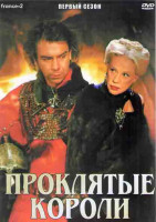 Изображение товара Проклятые короли 1 Сезон (5 серий) (2DVD)