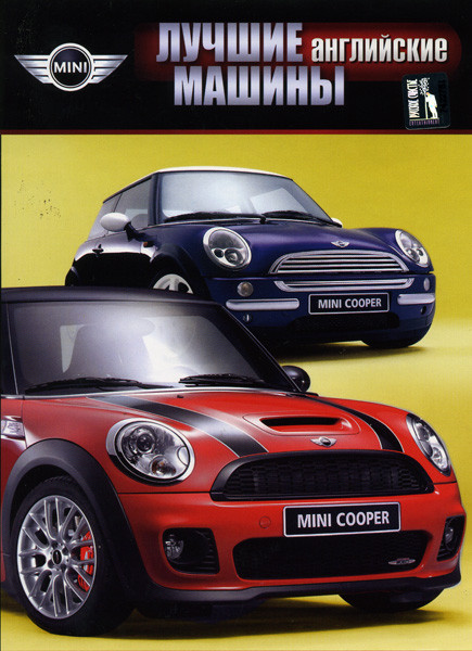 Лучшие английские машины Mini Cooper на DVD Лучшие английские машины Mini Cooper на DVD