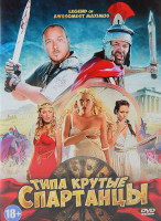 Изображение товара Типа крутые спартанцы