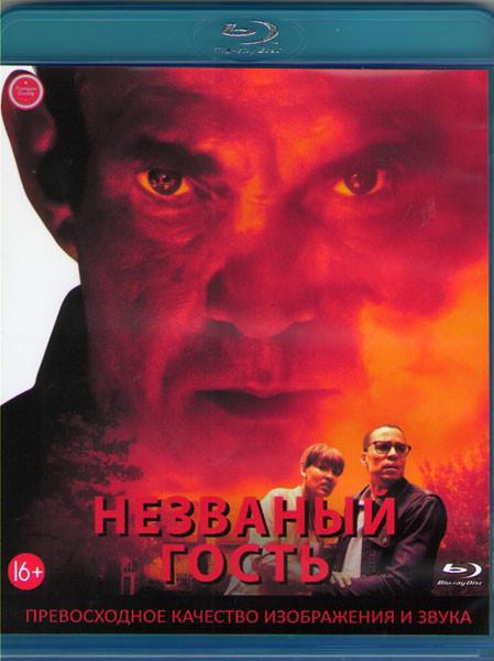 Незваный гость (Blu-ray)* на Blu-ray
