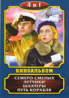 Изображение товара Киноальбом (Семеро смелых / Летчики / Шахтеры / Путь корабля)