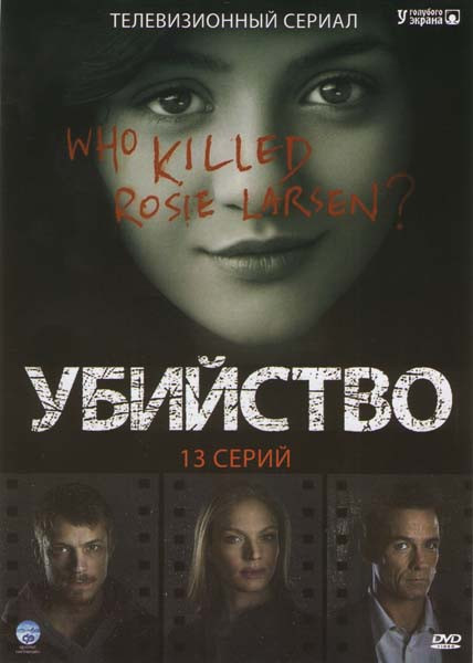 Убийство (13 серий) на DVD