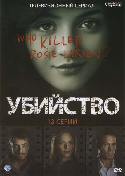 Убийство (13 серий) на DVD Убийство (13 серий) на DVD