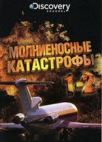 Изображение товара Discovery Молниеносные катастрофы 1,2 Части