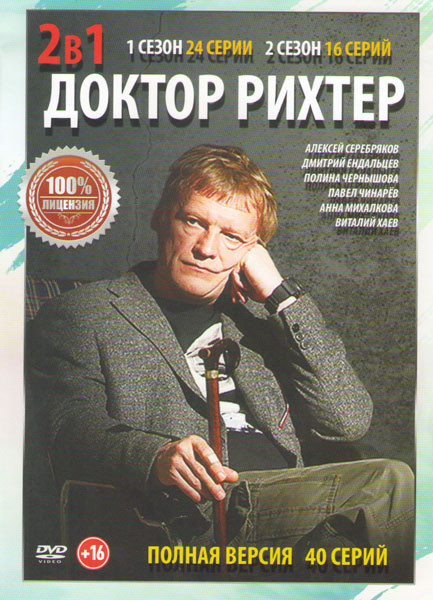 Доктор Рихтер 1,2 Сезоны (40 серий) на DVD