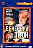 Вечерний звон на DVD