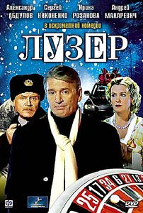 Лузер на DVD Лузер на DVD
