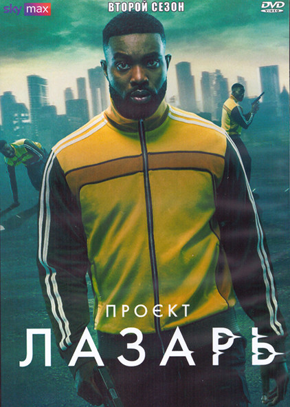Проект Лазарь 2 Сезон (8 серий) (2DVD) на DVD