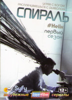 Изображение товара Спираль 1 Сезон (13 серий) (3 DVD)