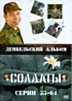 Солдаты. Дембельский альбом (серии 33-72) на DVD