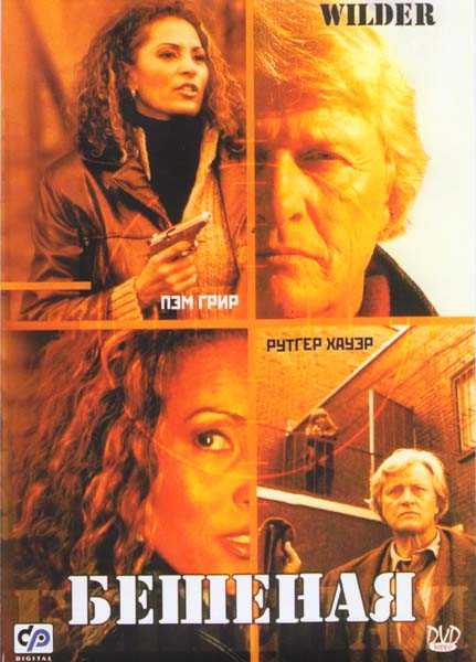 Бешеная на DVD Бешеная на DVD