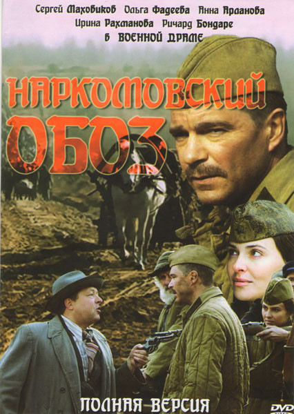 Наркомовский обоз (4 серии) на DVD