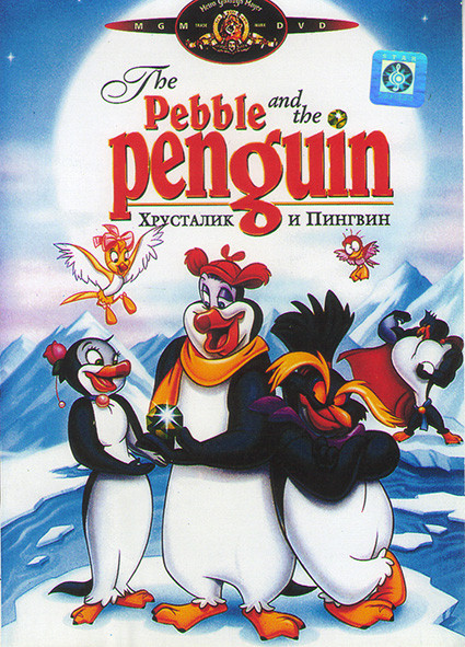 Хрусталик и Пингвин* на DVD