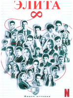 Изображение товара Элита 8 Сезон (8 серий) (2DVD)