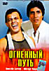 Огненный путь на DVD Огненный путь на DVD