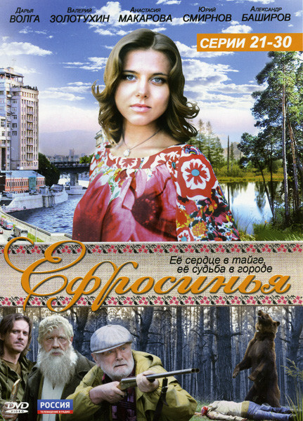 Ефросинья (21-30 Серии) на DVD