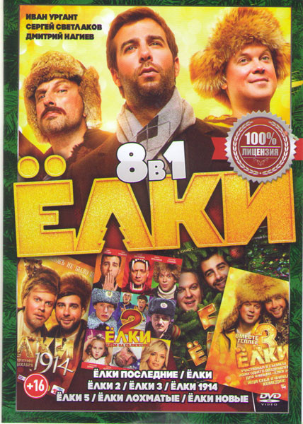 Елки Последние / Елки 1,2,3 / Елки 1914 / Елки 5 / Елки лохматые / Елки новые на DVD