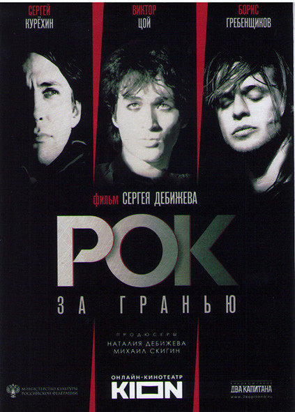 Рок за гранью на DVD