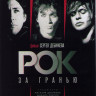 Рок за гранью на DVD