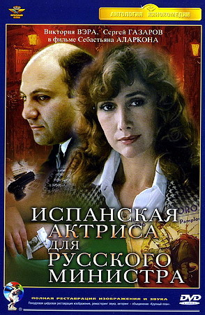 Испанская актриса для русского министра (Ремастированный) на DVD