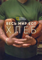 Изображение товара Весь мир ест хлеб 1 Сезон (3 серии)