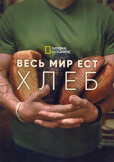 Весь мир ест хлеб 1 Сезон (3 серии) на DVD