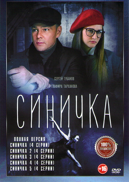 Синичка 5 Сезонов (20 серий) на DVD