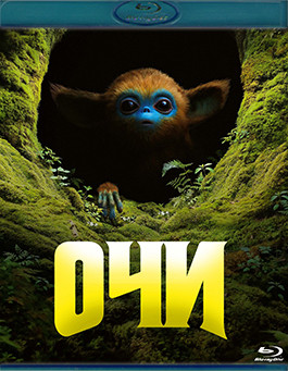 Очи (Blu-ray)* на Blu-ray