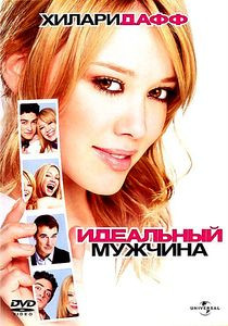 Идеальный мужчина на DVD Идеальный мужчина на DVD