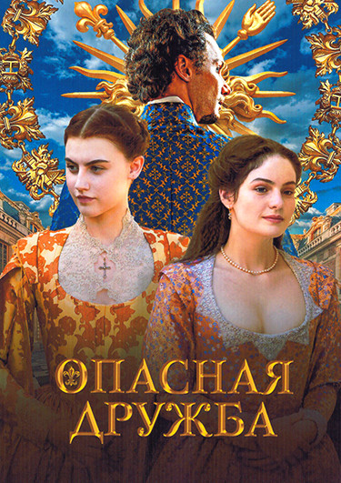 Опасная дружба 1 Сезон (4 серии) на DVD