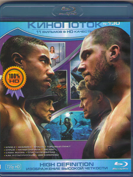 Кинопоток 130 (Крид 2 / Аквамен / Власть / Торговый пункт / Отрыв / Начни сначала / Звезды / Сама жизнь / Спасти Ленинград / Как я стал русским / Две  на Blu-ray