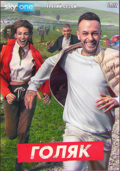 Без гроша (Голяк Нищеброды) 3 Сезон (8 серий) (2DVD) на DVD