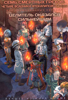 Изображение товара Семь смертных грехов Четыре всадника Апокалипсиса 2 / Целитель оказался сильнейшим (2 DVD)