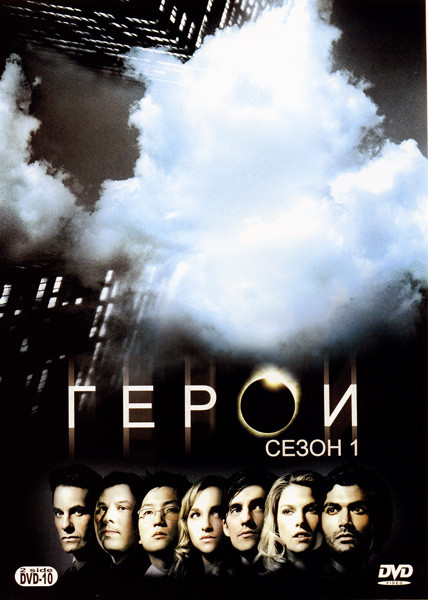 Герои 1 Сезон (23 серии) на DVD Герои 1 Сезон (23 серии) на DVD