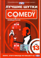 Изображение товара Лучшие шутки Comedy Club Vol. 13