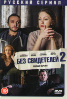 Изображение товара Без свидетелей 2 (45 серий)