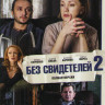 Без свидетелей 2 (45 серий) на DVD Без свидетелей 2 (45 серий) на DVD