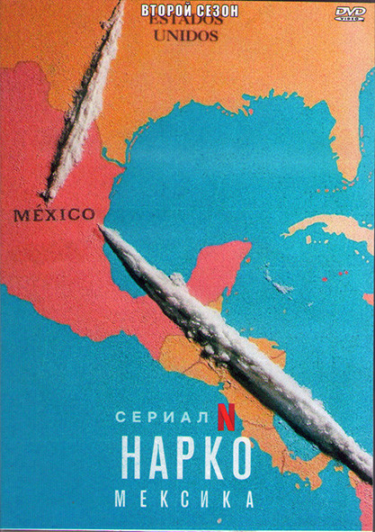 Нарко Мексика 2 Сезон (10 серий) (2DVD) на DVD