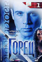 Изображение товара Горец 2 Сезон 1 Выпуск (2 серии)