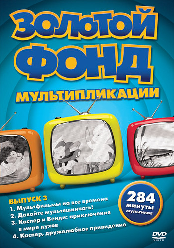 Золотой фонд мультипликации 3 Выпуск (Мультфильмы на все времена / Давайте мультяшничать! / Каспер и Венди: приключения в мире духов / Каспер, дружелю на DVD Золотой фонд мультипликации 3 Выпуск (Мультфильмы на все времена / Давайте мультяшничать! / Каспер и Венди: приключения в мире духов / Каспер, дружелю на DVD