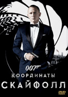 Изображение товара 007 Координаты Скайфолл*
