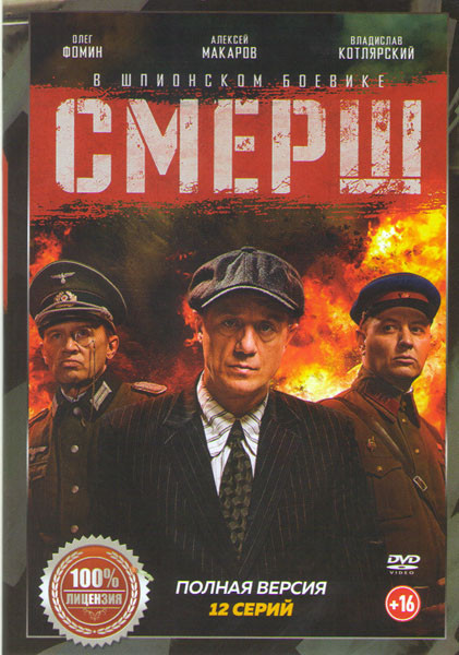 Смерш (12 серий) на DVD