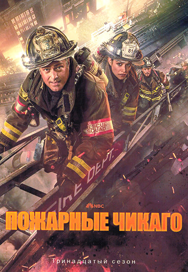 Пожарные Чикаго 13 Сезон (22 серии) (4DVD) на DVD